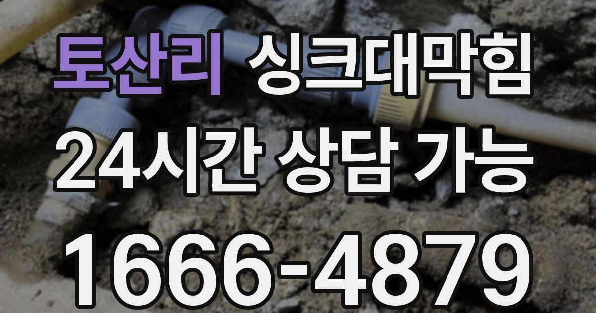 토산리 싱크대 뚫기