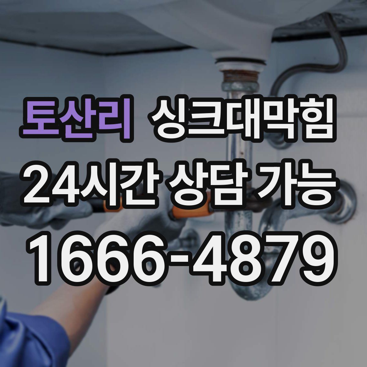 토산리 싱크대막힘