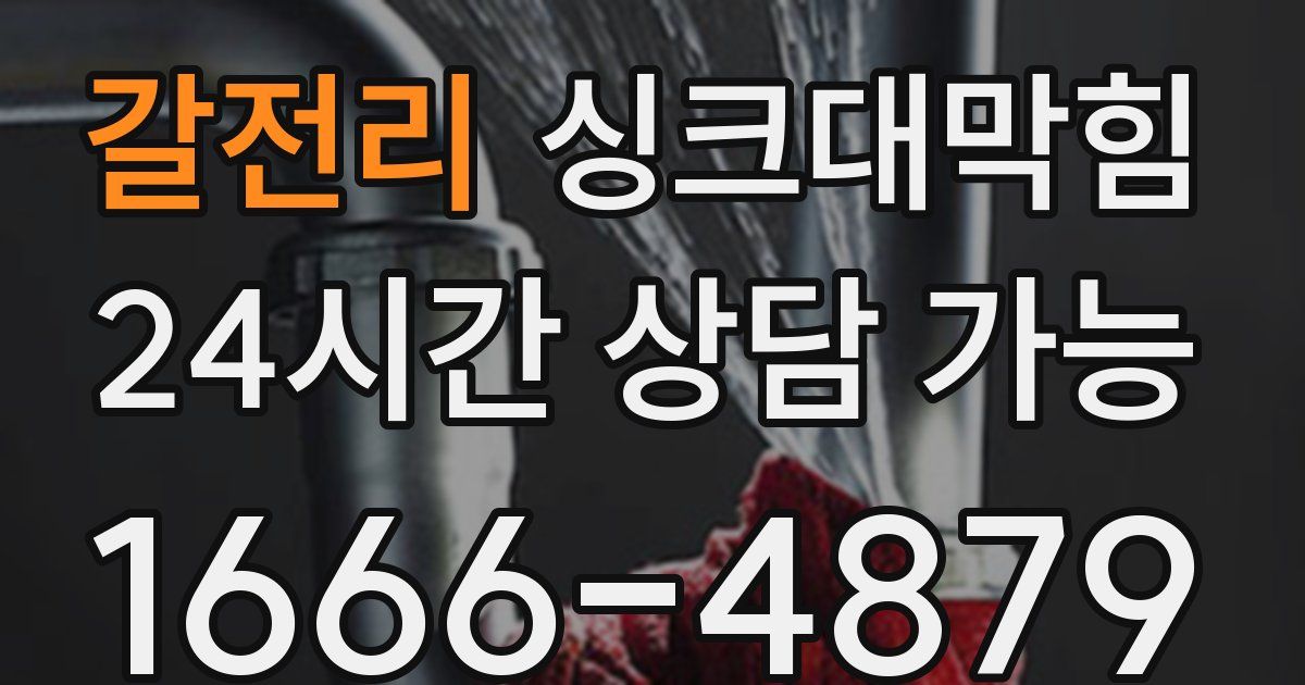 갈전리 싱크대 뚫기