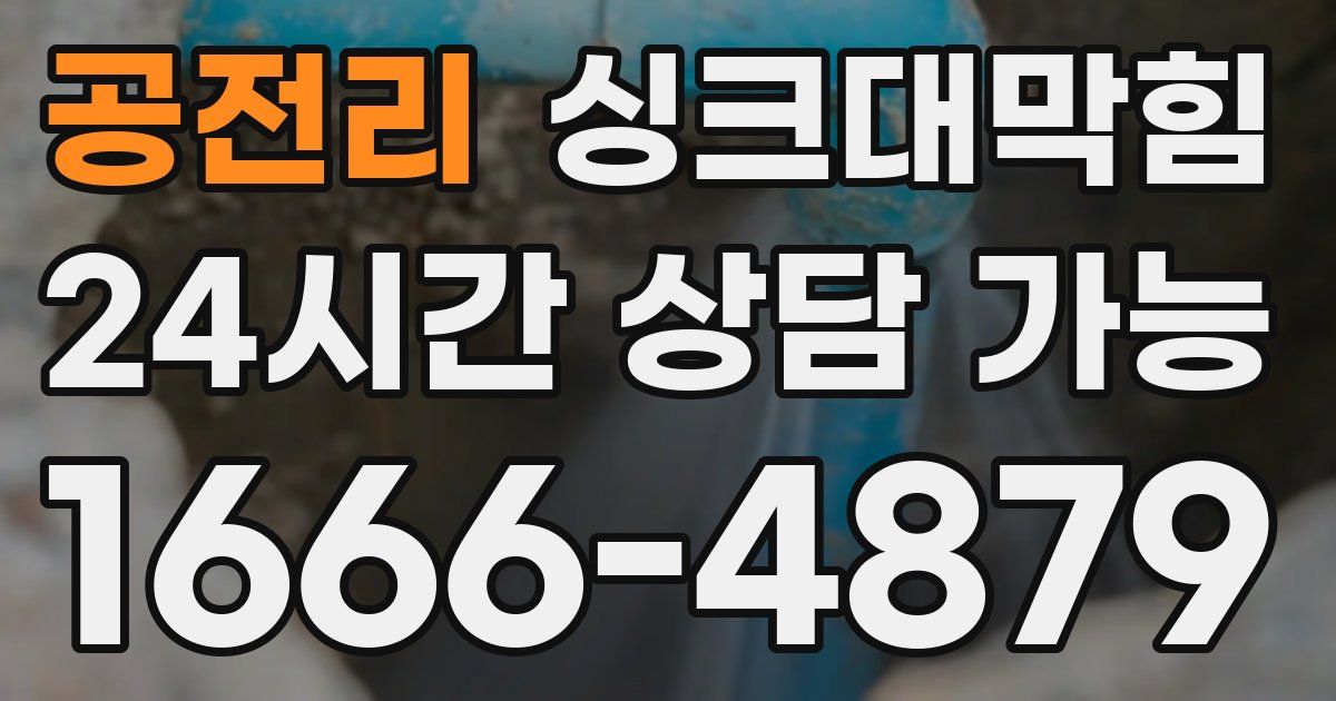 공전리 싱크대 뚫기