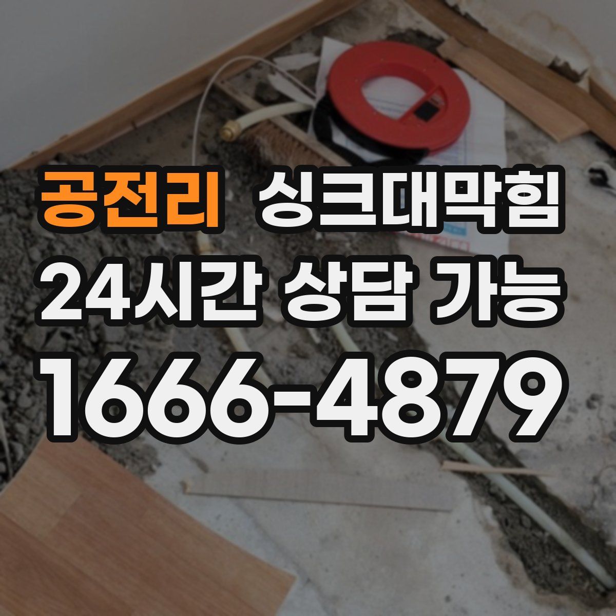 공전리 싱크대막힘