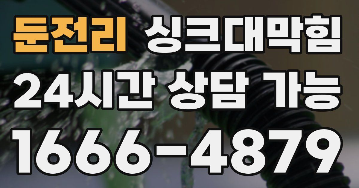 둔전리 싱크대 뚫기