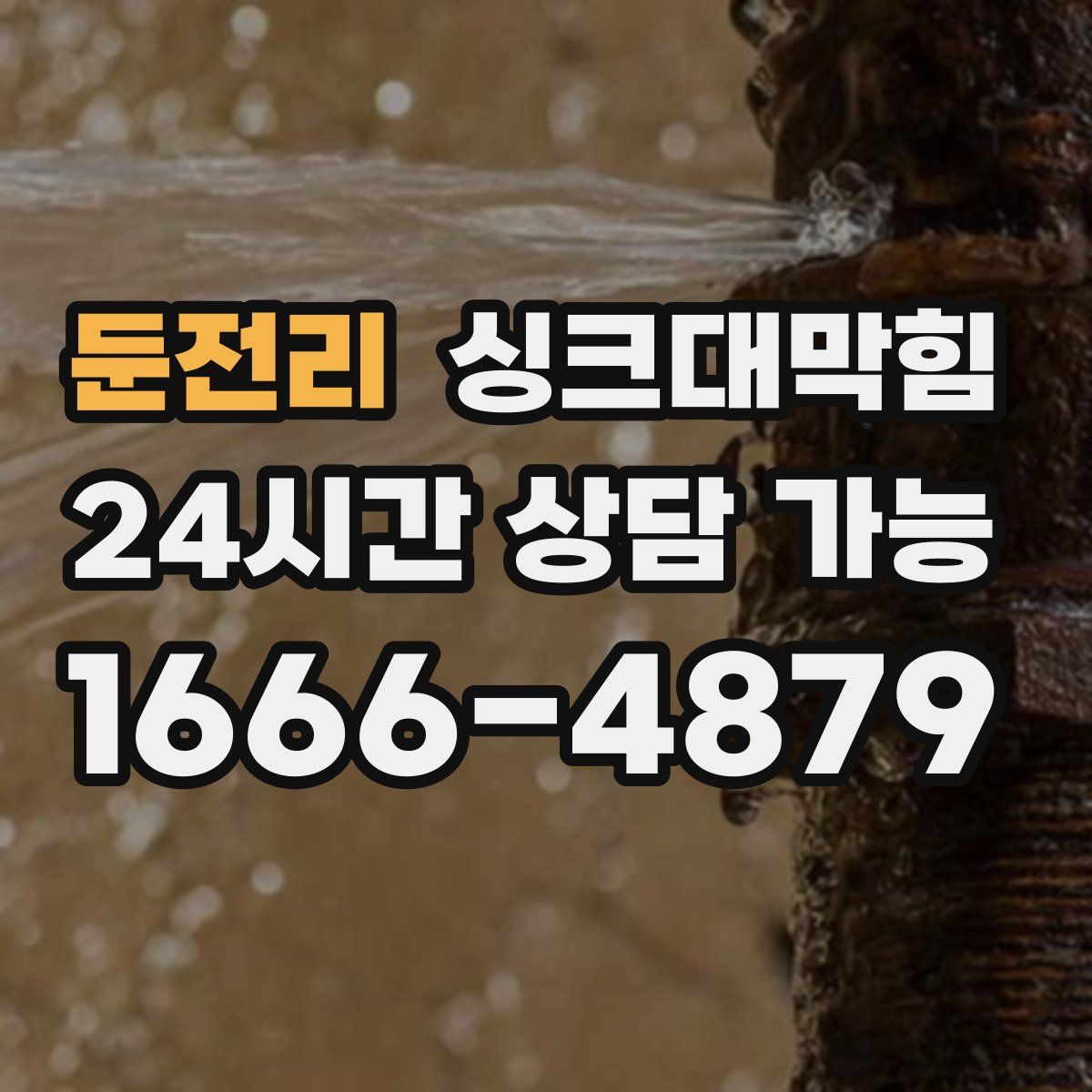 둔전리 싱크대막힘