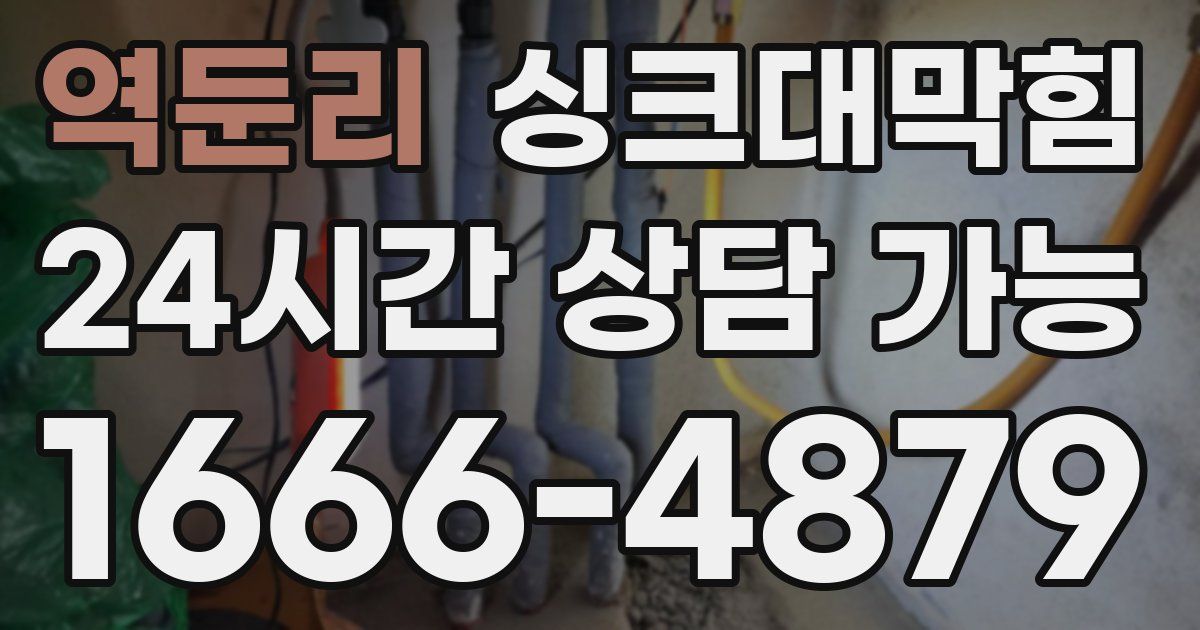 역둔리 싱크대 뚫기