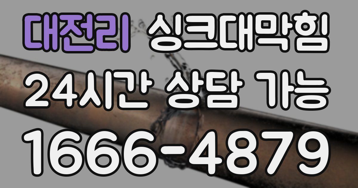 대전리 싱크대 뚫기