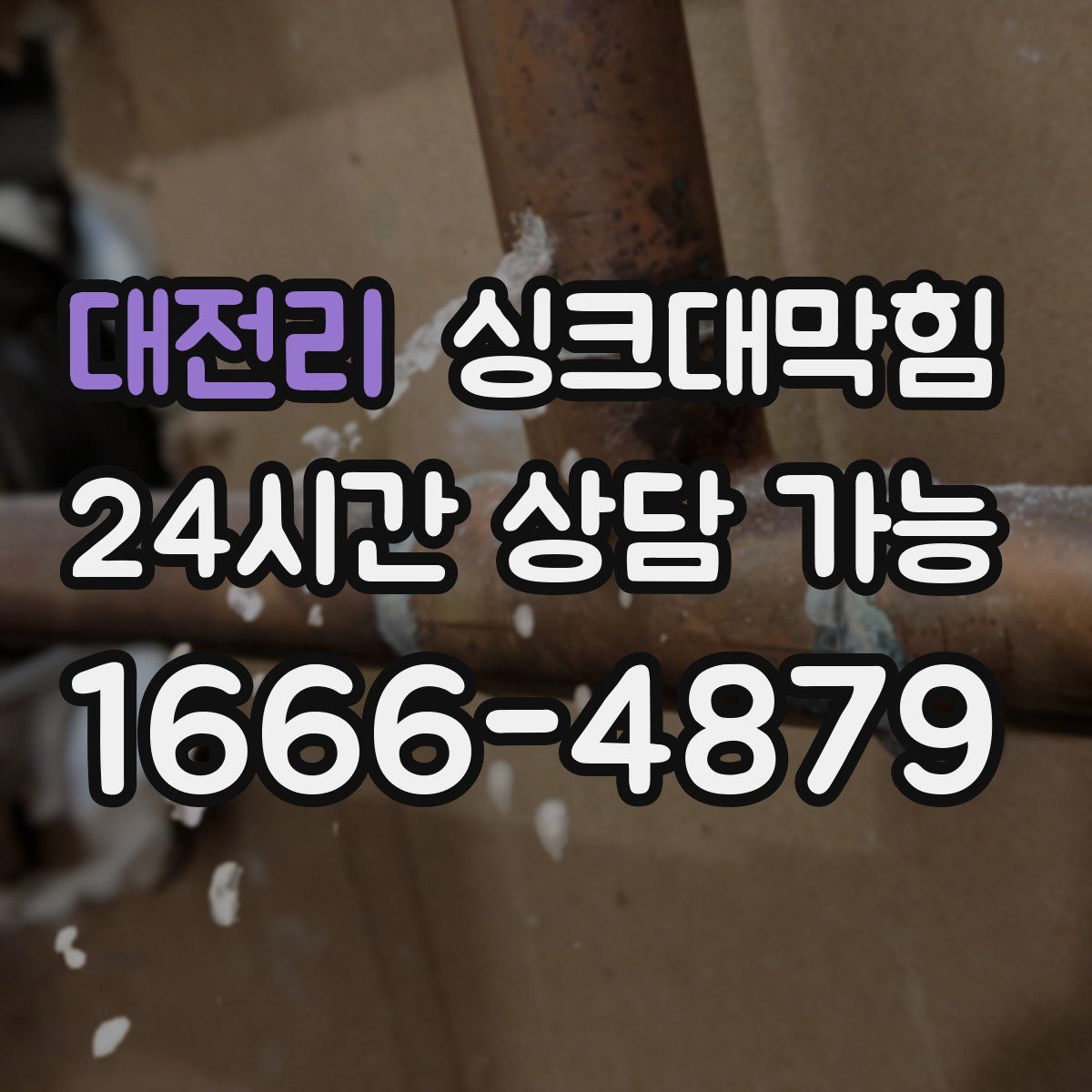 대전리 싱크대막힘