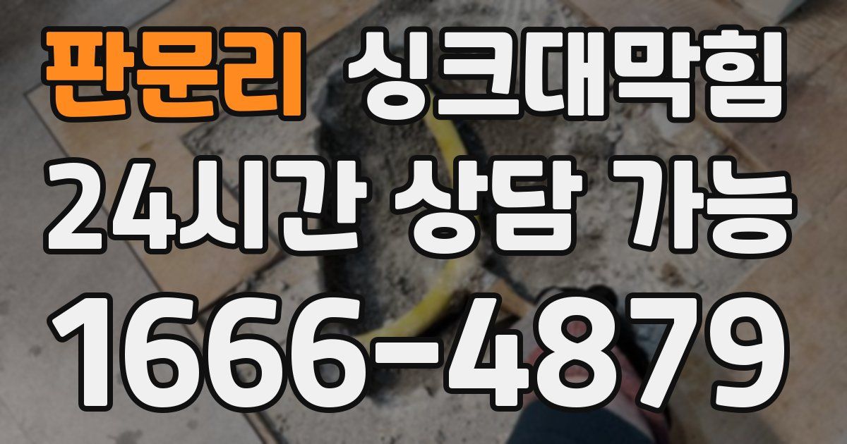 판문리 싱크대 뚫기