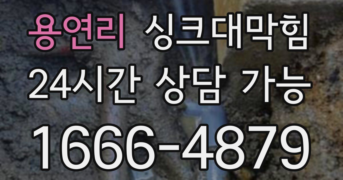 용연리 싱크대 뚫기