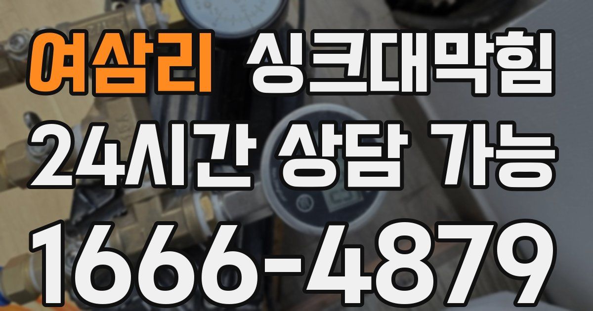 여삼리 싱크대 뚫기