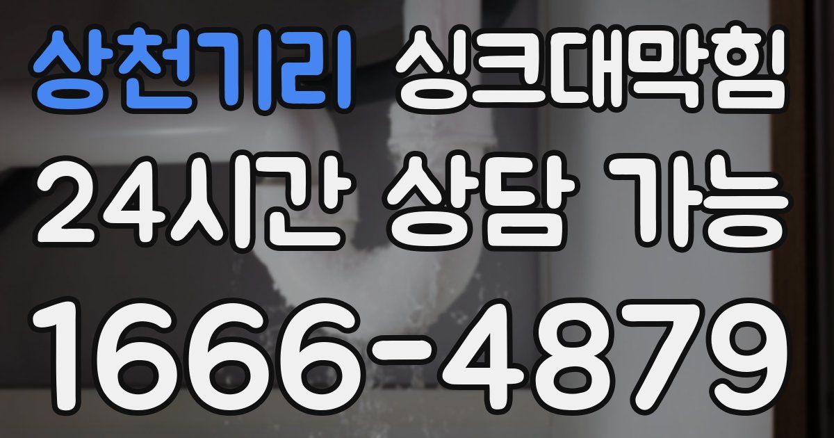 상천기리 싱크대 뚫기