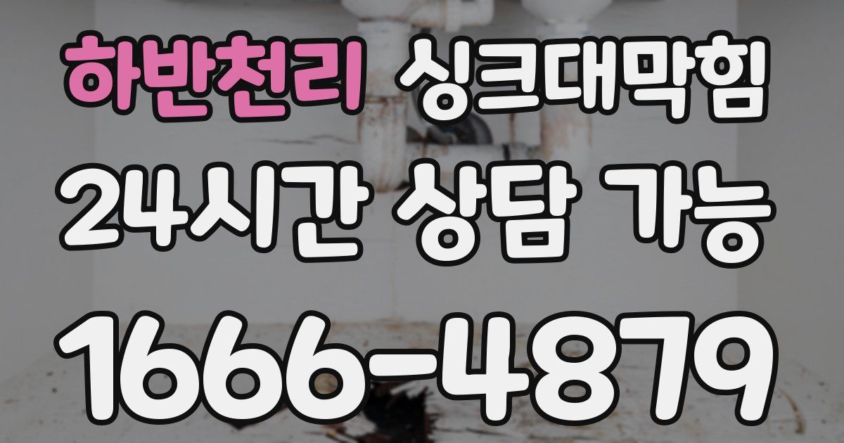 하반천리 싱크대 뚫기