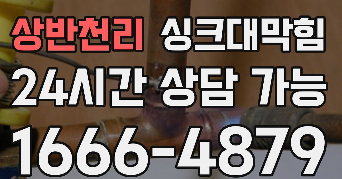 상반천리 싱크대 뚫기