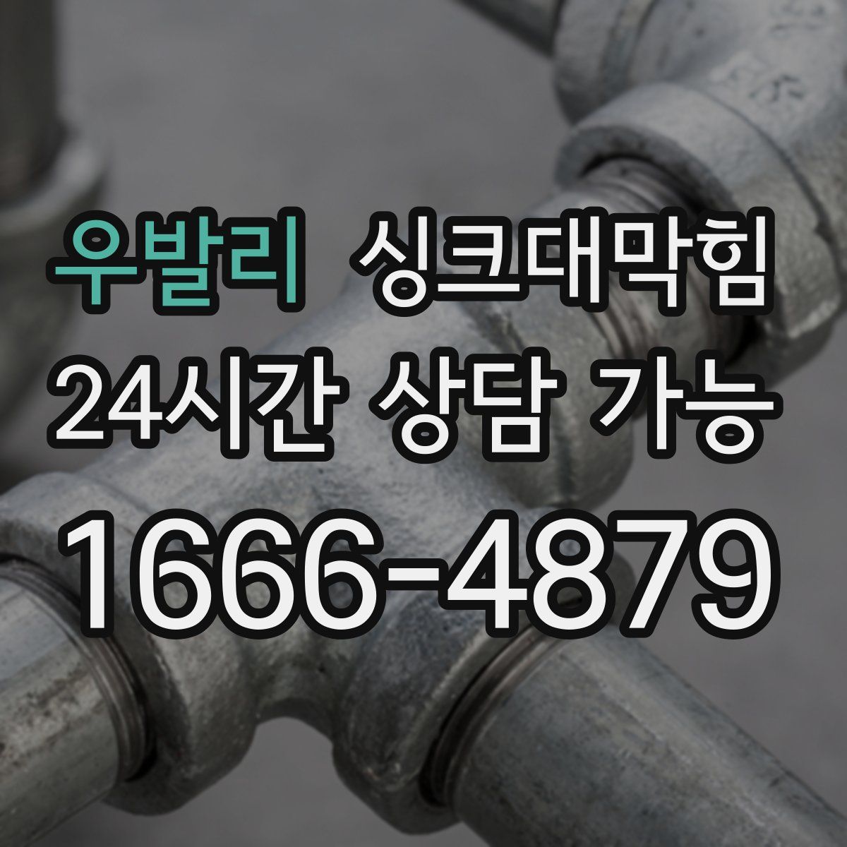 우발리 싱크대막힘