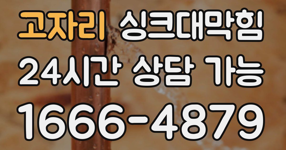 고자리 싱크대 뚫기