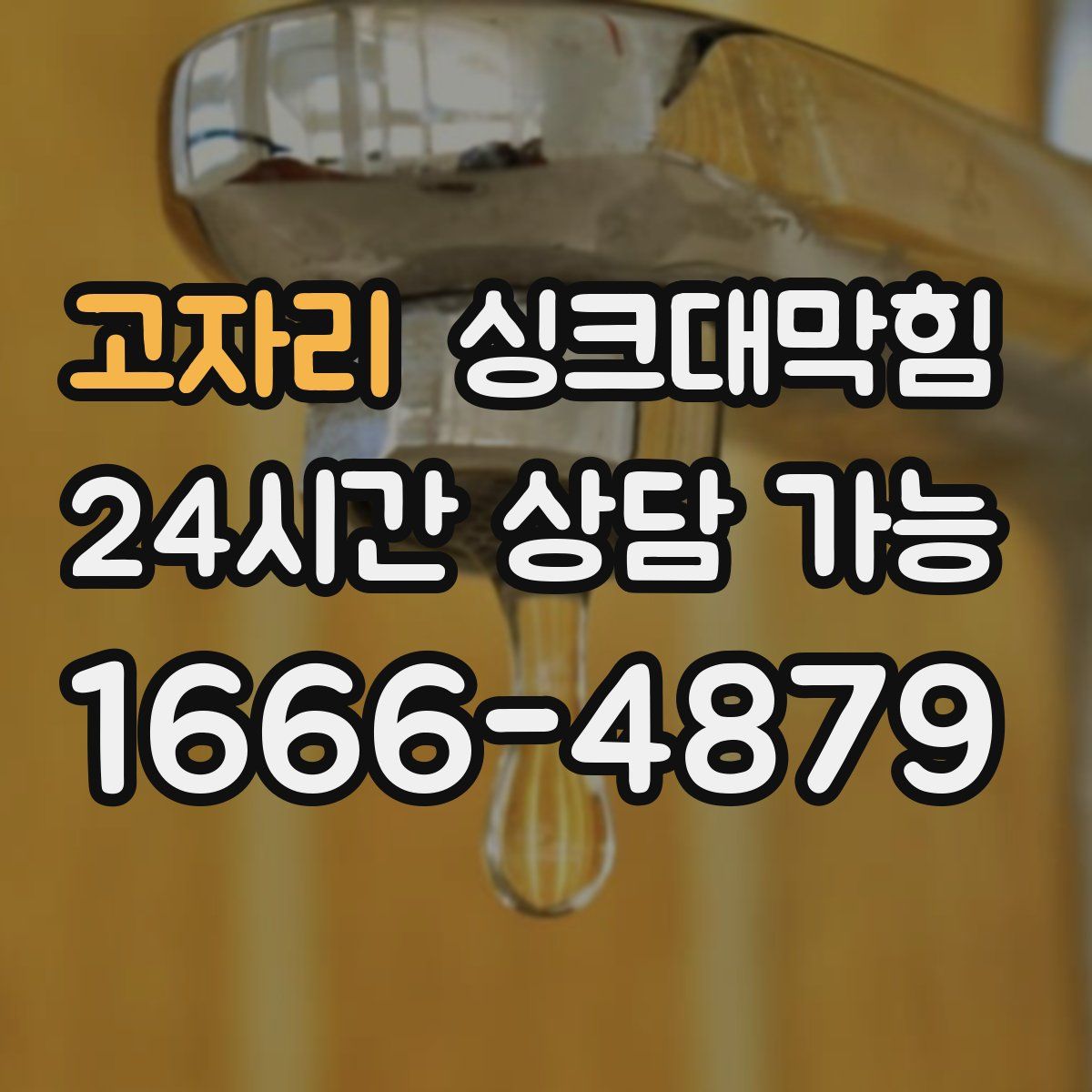 고자리 싱크대막힘