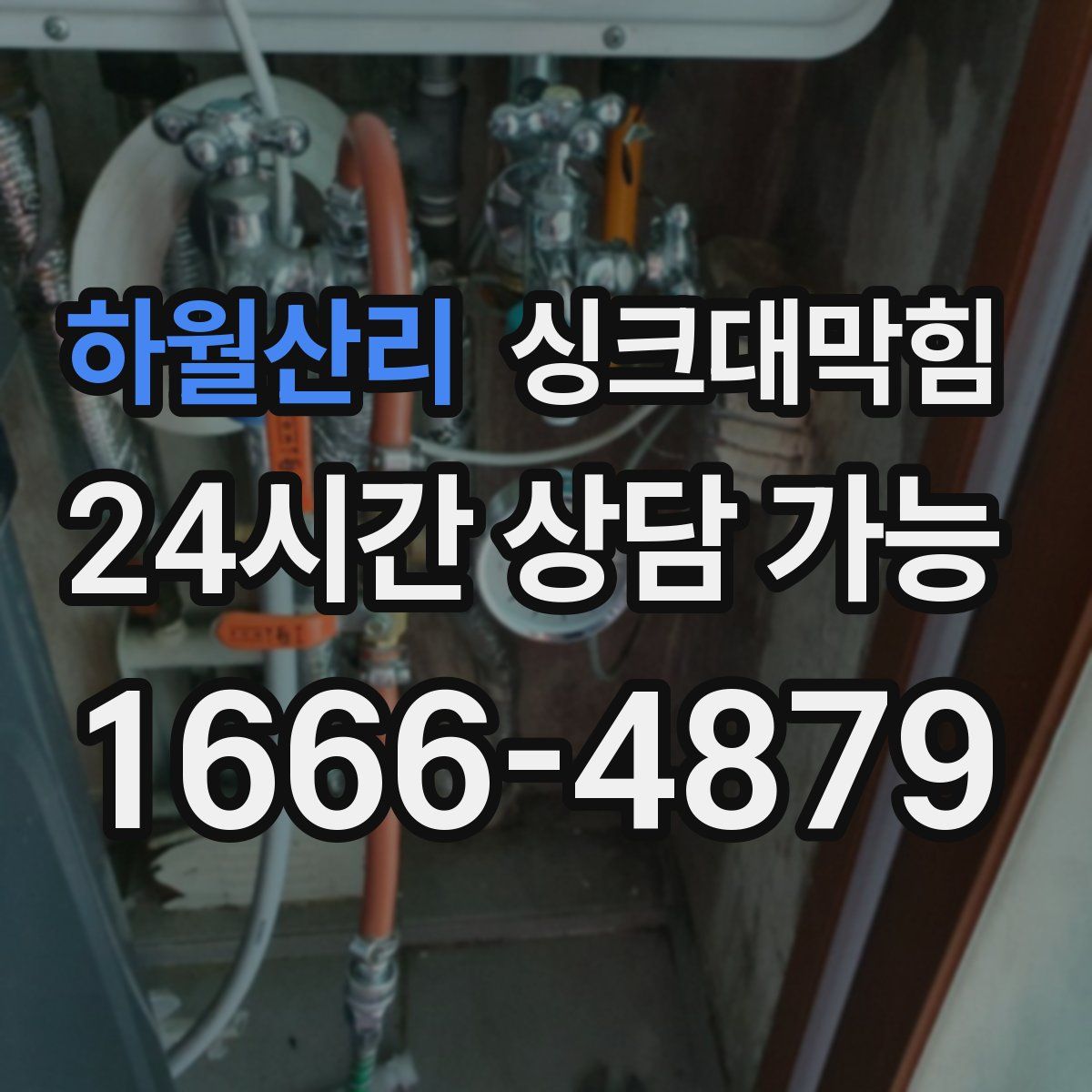 하월산리 싱크대막힘