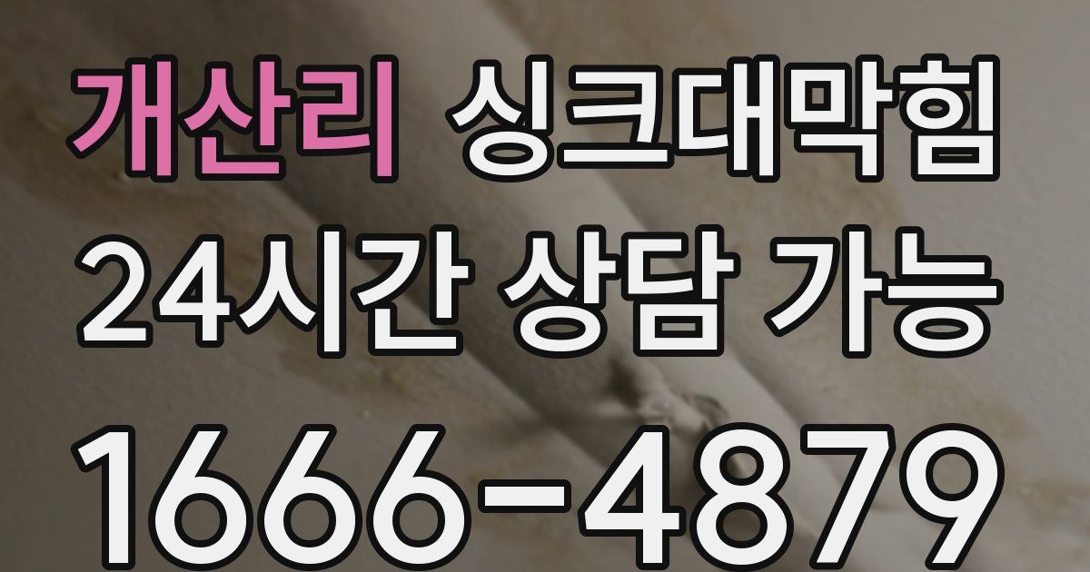 개산리 싱크대 뚫기