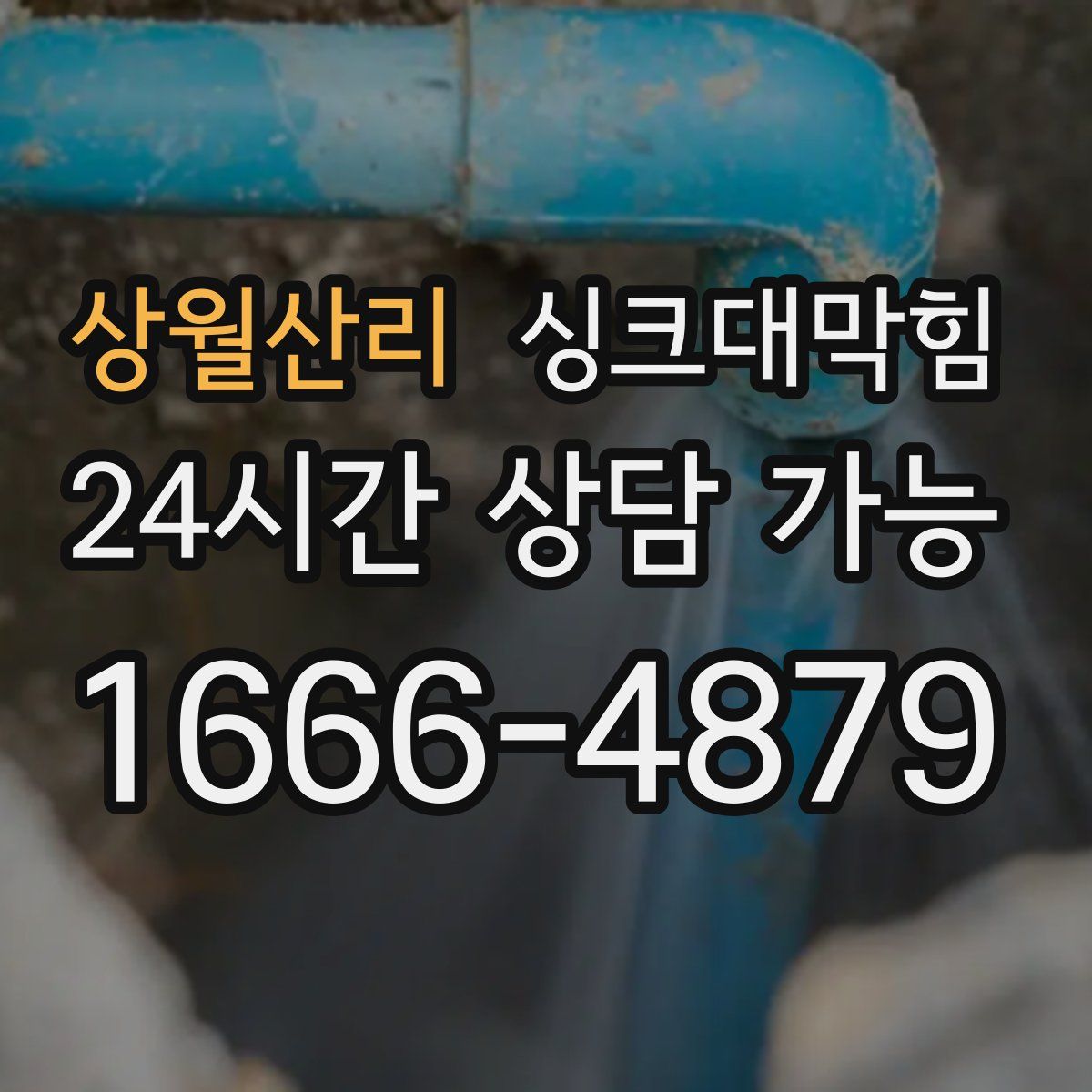 상월산리 싱크대막힘