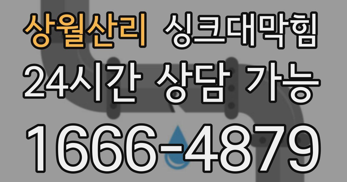 상월산리 싱크대 뚫기