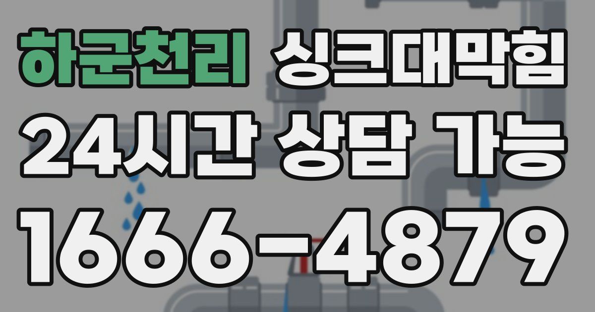 하군천리 싱크대 뚫기