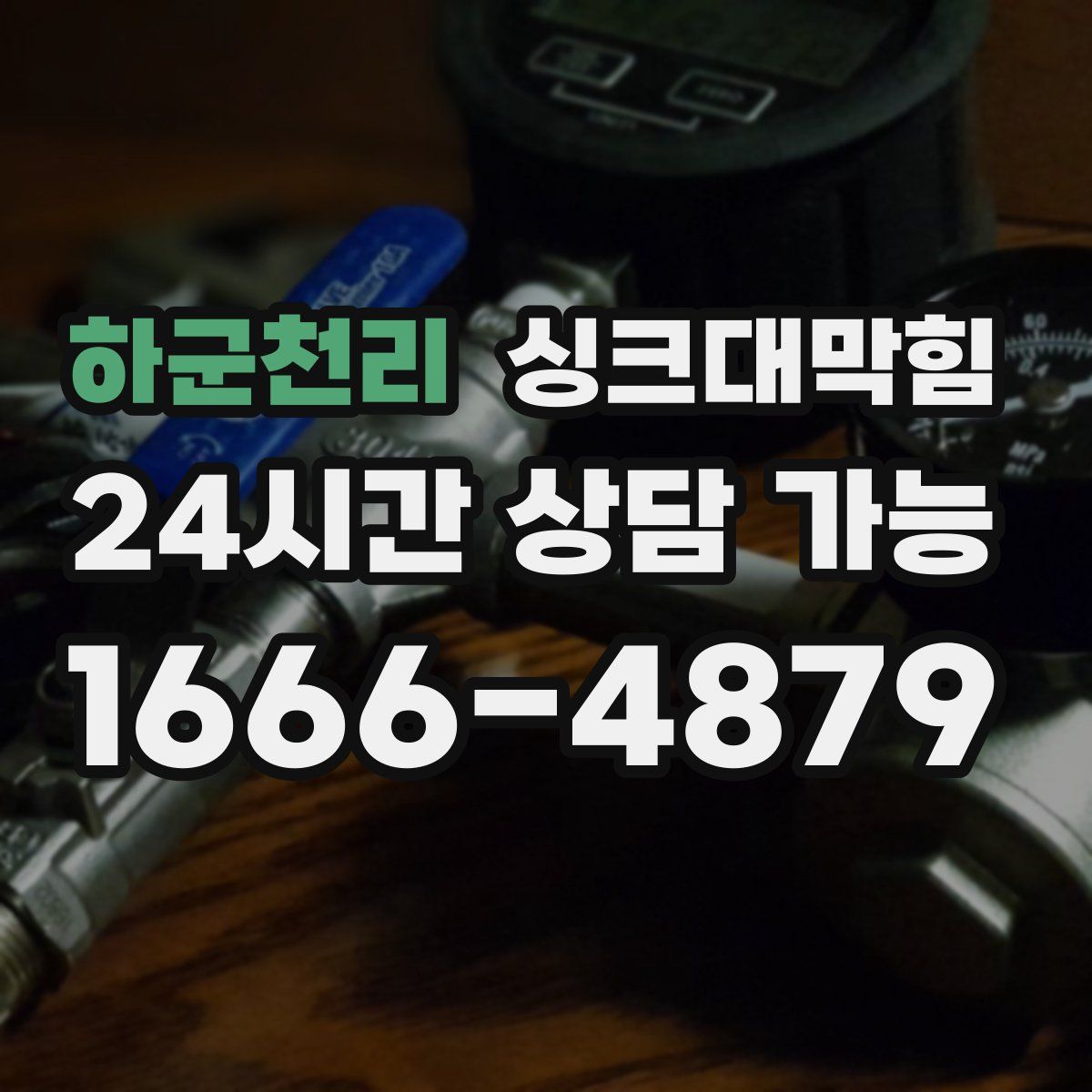 하군천리 싱크대막힘