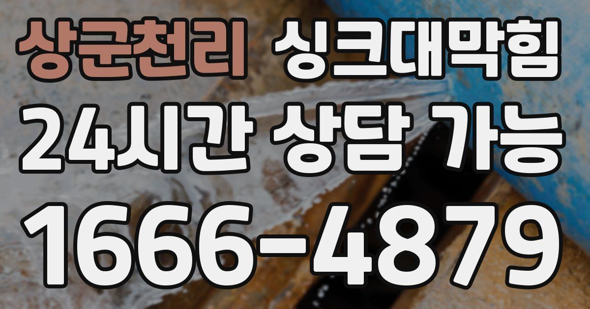 상군천리 싱크대 뚫기
