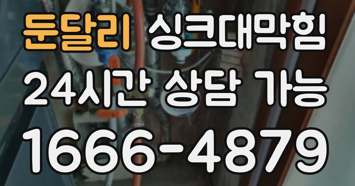 둔달리 싱크대 뚫기