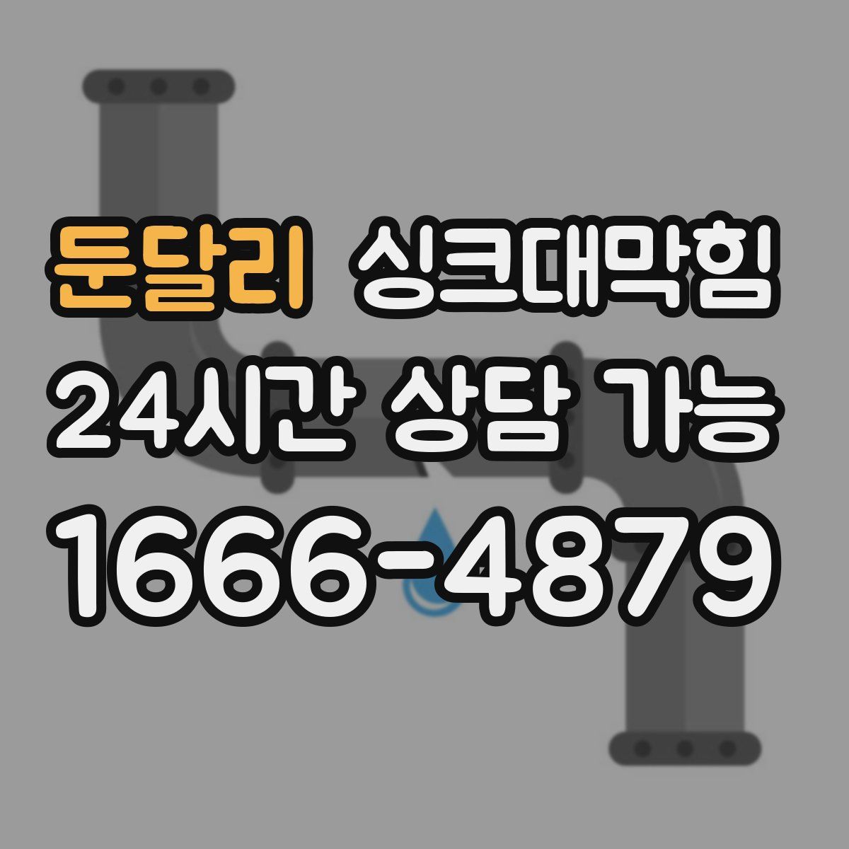 둔달리 싱크대막힘