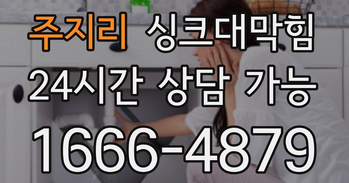 주지리 싱크대 뚫기