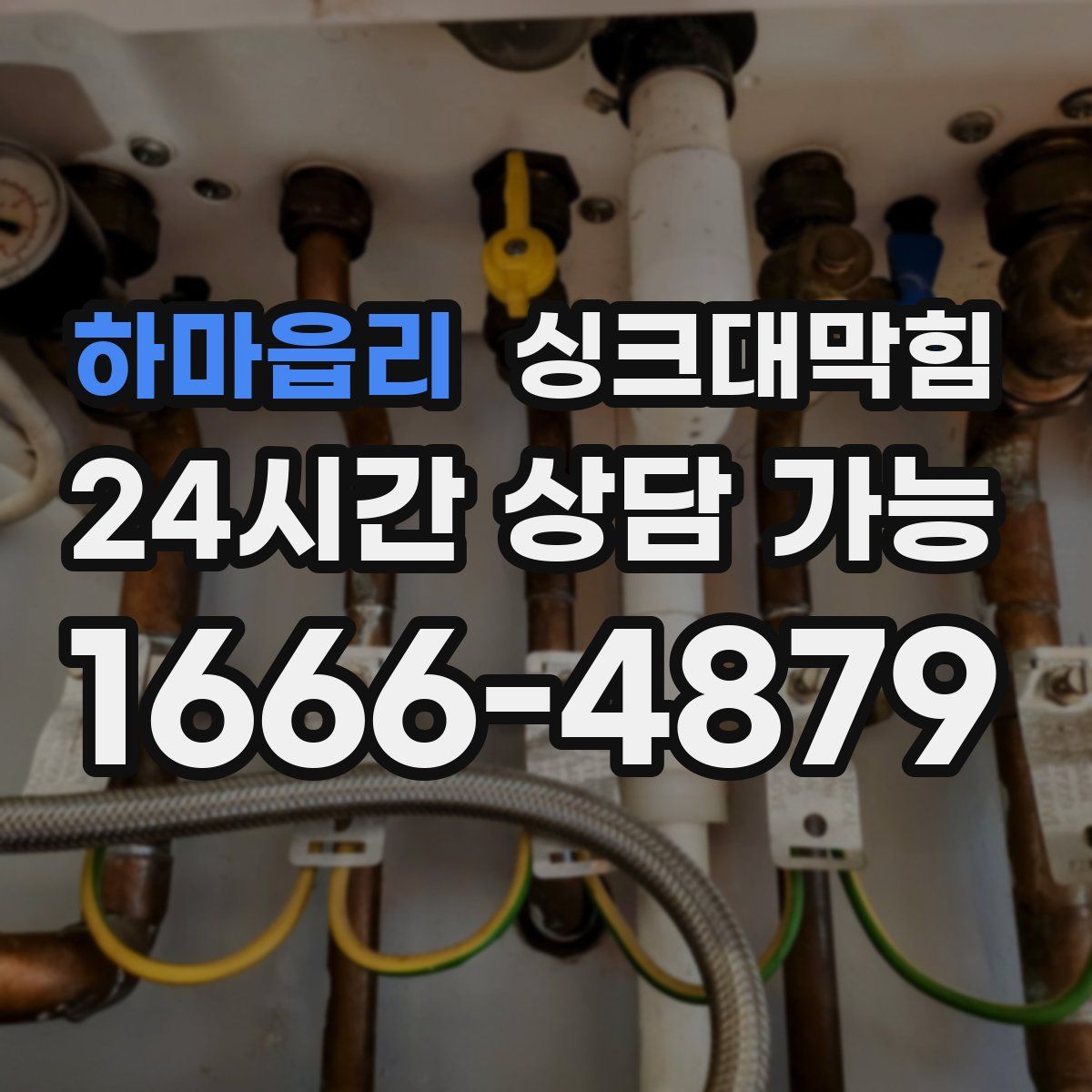 하마읍리 싱크대막힘