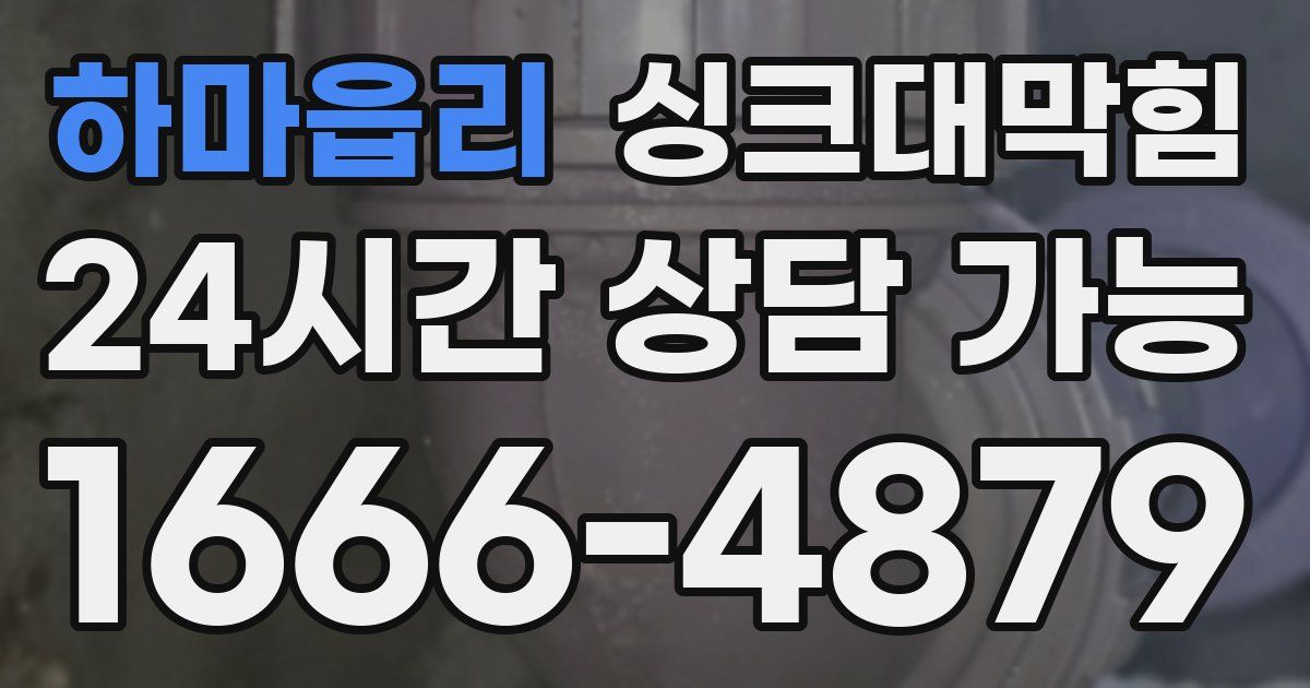 하마읍리 싱크대 뚫기