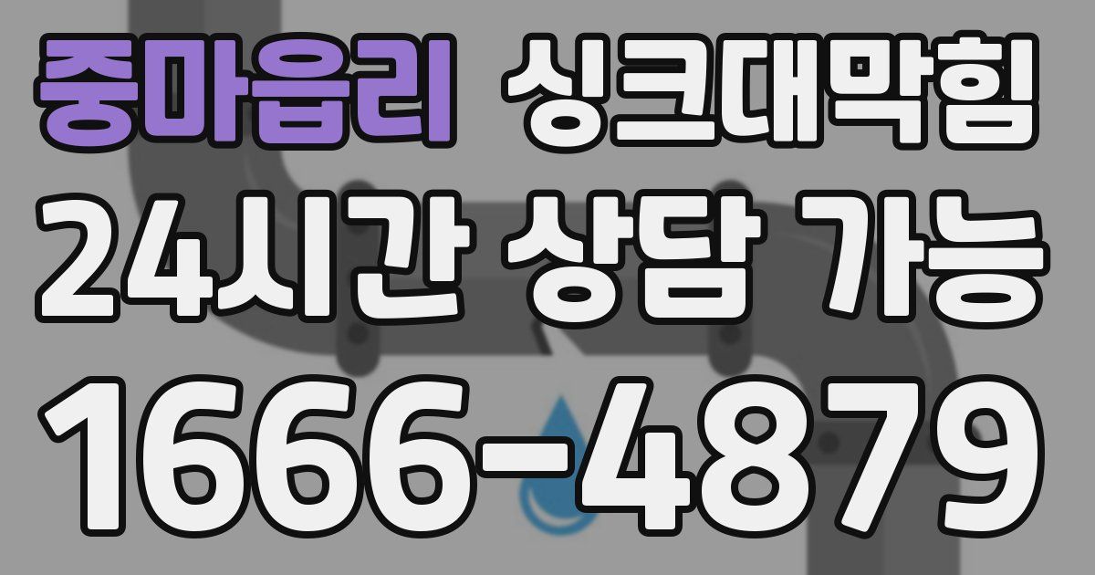 중마읍리 싱크대 뚫기