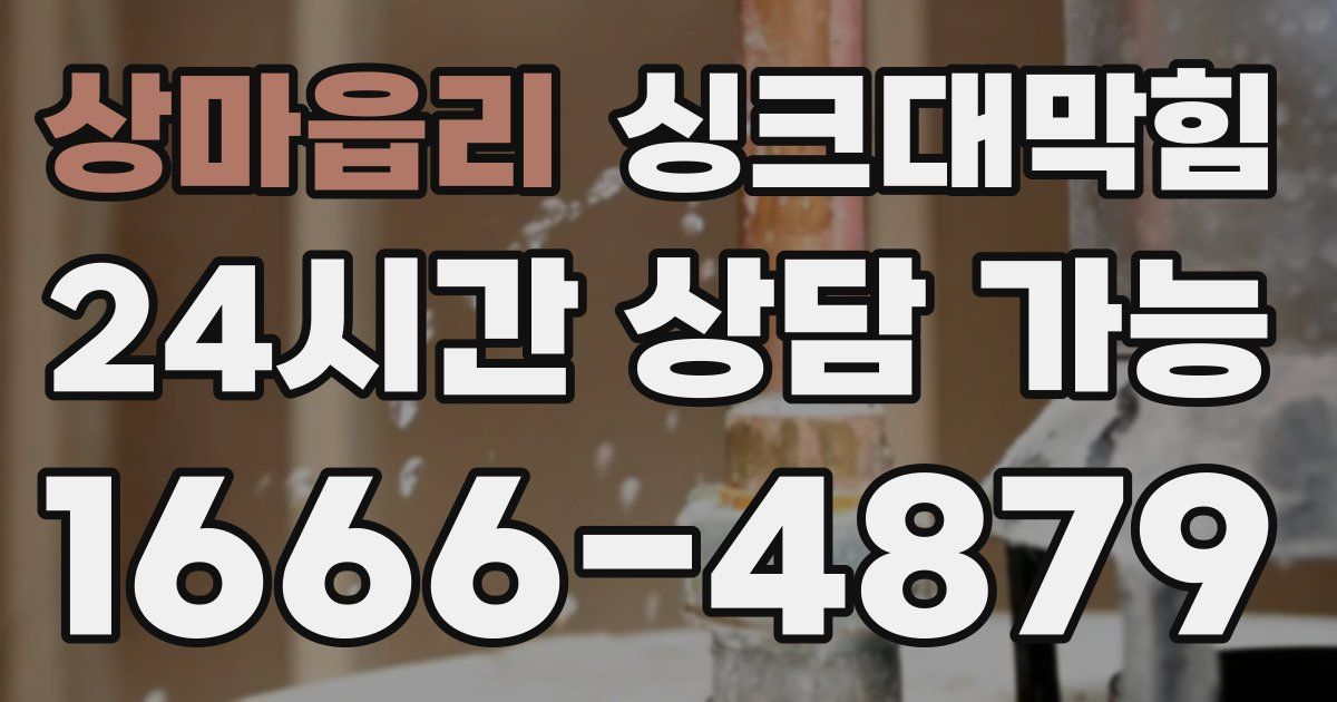 상마읍리 싱크대 뚫기