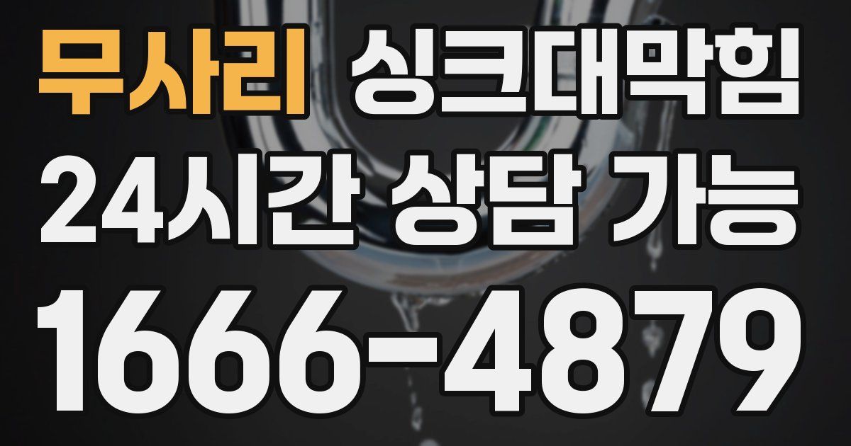 무사리 싱크대 뚫기