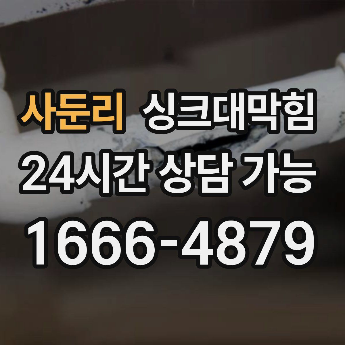 사둔리 싱크대막힘