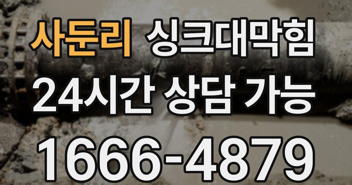 사둔리 싱크대 뚫기