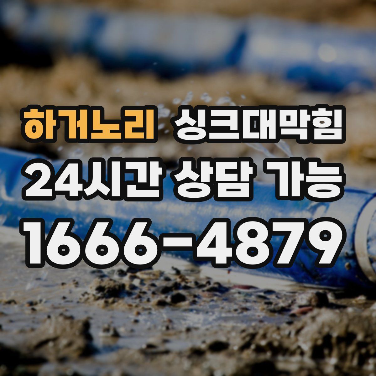 하거노리 싱크대막힘