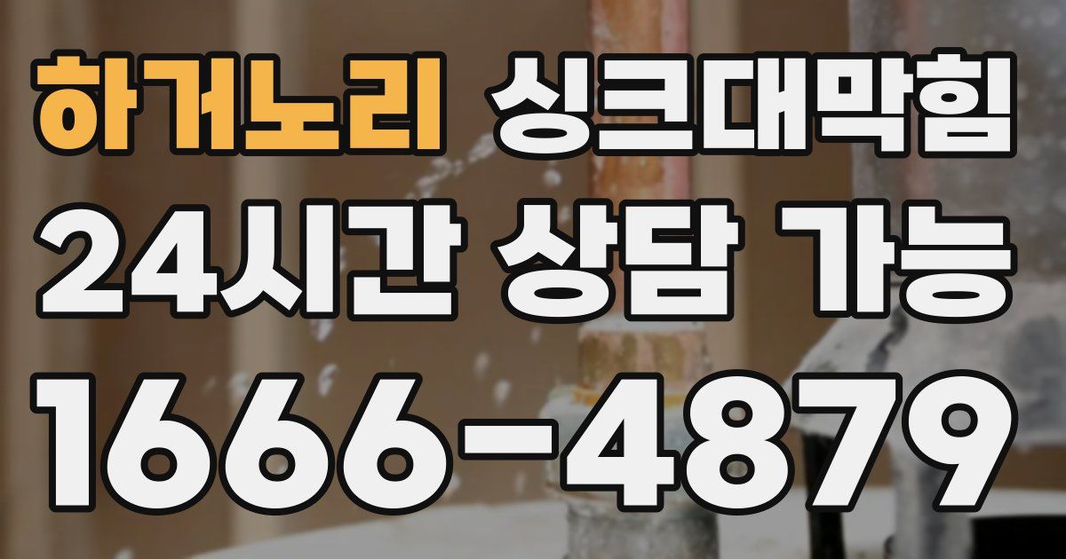 하거노리 싱크대 뚫기