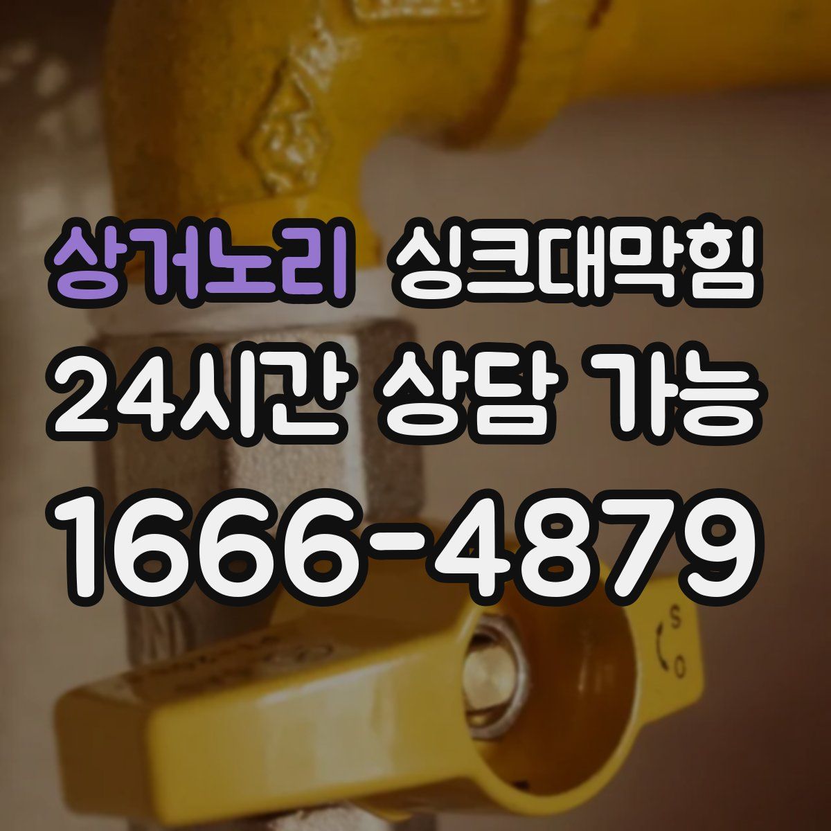 상거노리 싱크대막힘