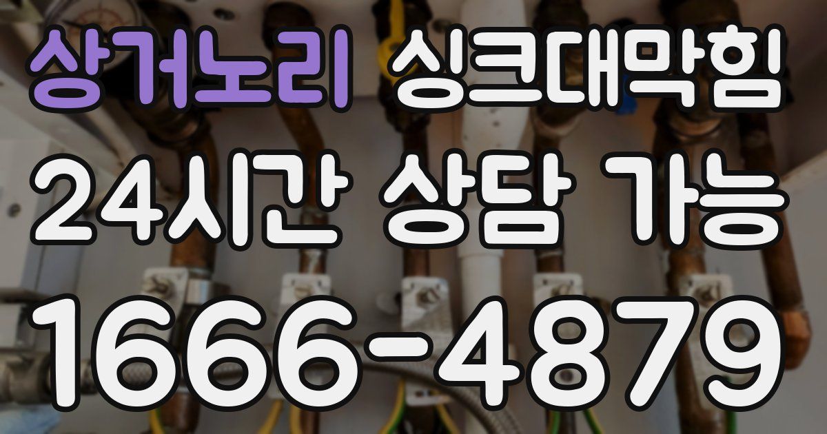 상거노리 싱크대 뚫기