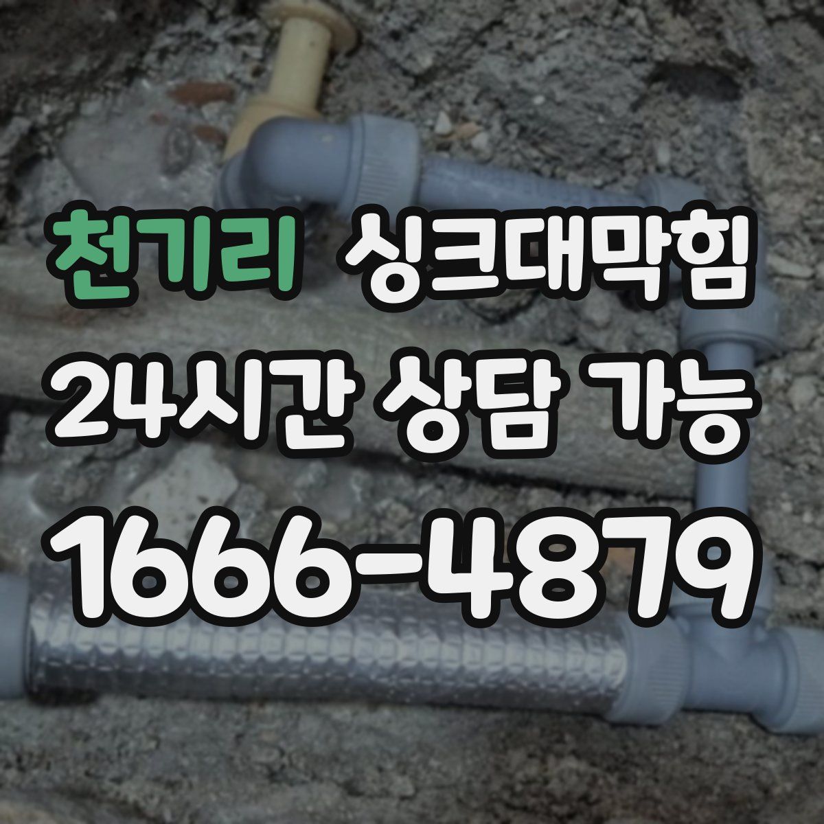 천기리 싱크대막힘