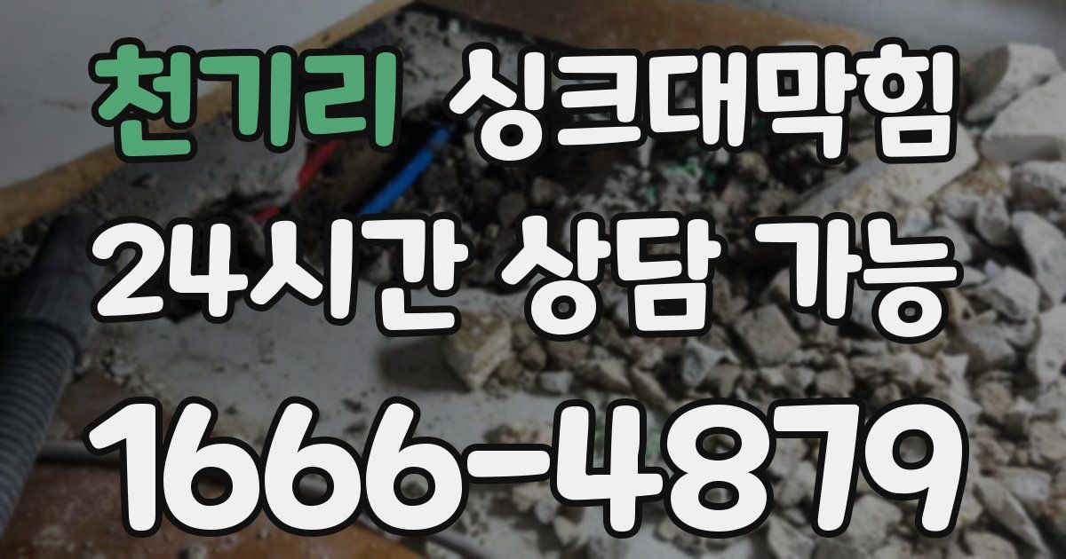 천기리 싱크대 뚫기