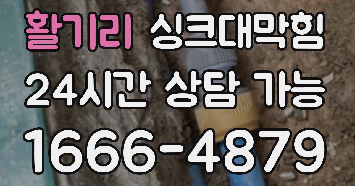 활기리 싱크대 뚫기