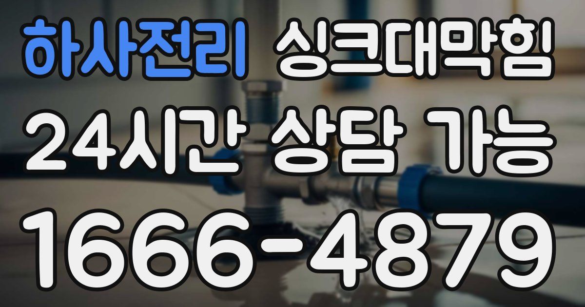 하사전리 싱크대 뚫기