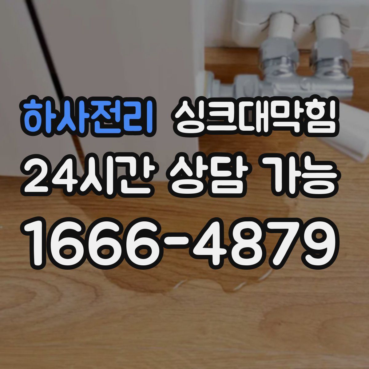 하사전리 싱크대막힘