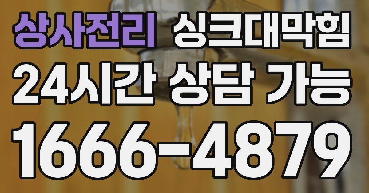 상사전리 싱크대 뚫기