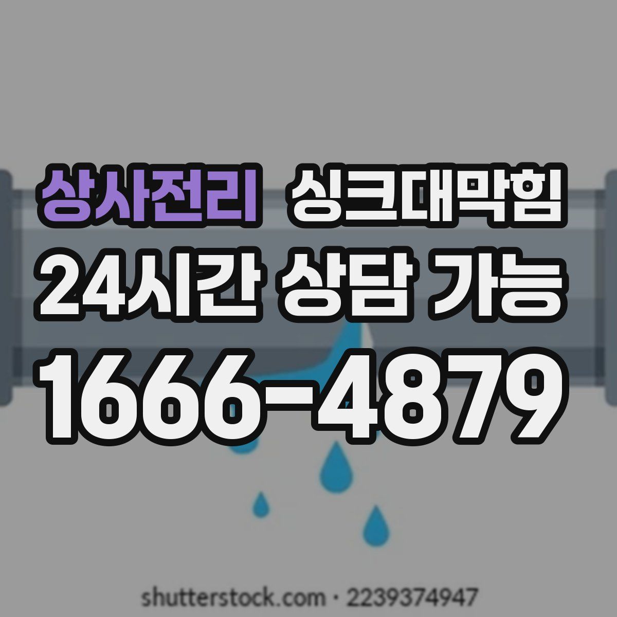 상사전리 싱크대막힘
