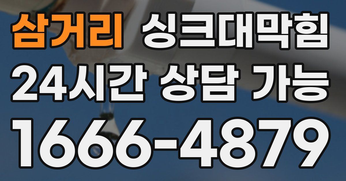 삼거리 싱크대 뚫기