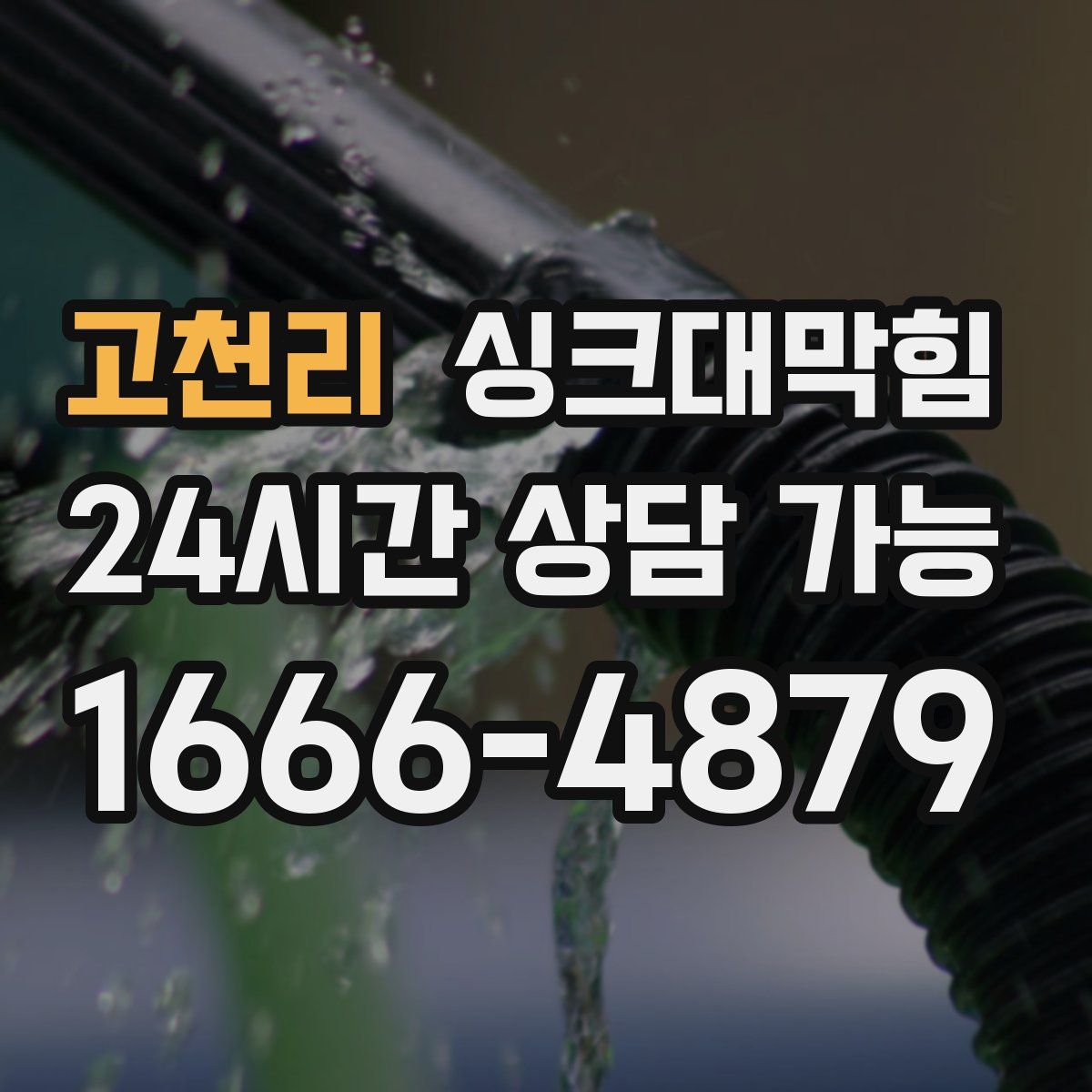 고천리 싱크대막힘