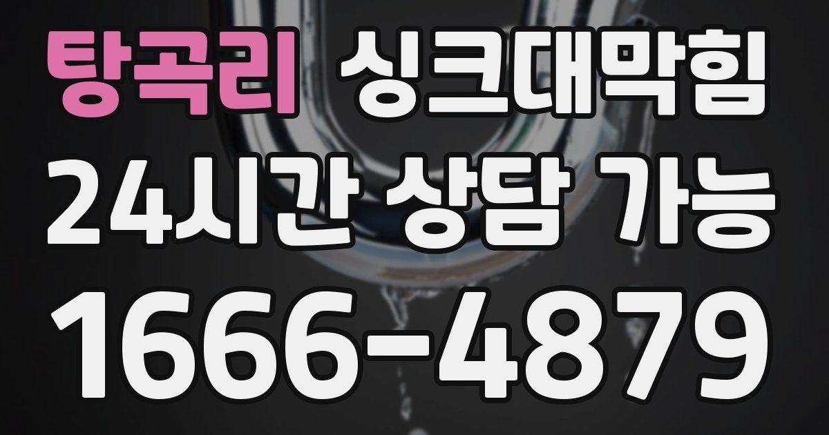 탕곡리 싱크대 뚫기